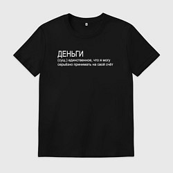 Футболка хлопковая мужская Деньги - единственное что я серьёзно принимаю на с, цвет: черный