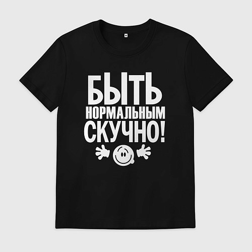 Мужская футболка Скучно быть нормальным / Черный – фото 1