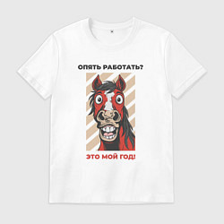 Футболка хлопковая мужская Опять работать - год коня, цвет: белый