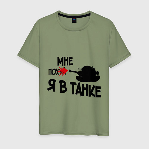 Мужская футболка Я в танке / Авокадо – фото 1