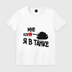 Футболка хлопковая мужская Я в танке, цвет: белый