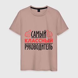 Футболка хлопковая мужская Самый классный руководитель, цвет: пыльно-розовый