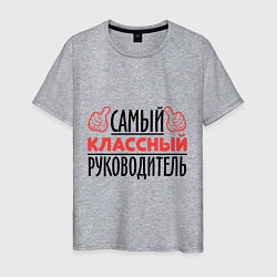 Футболка хлопковая мужская Самый классный руководитель, цвет: меланж