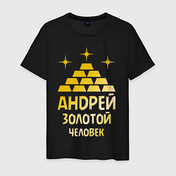 Футболка хлопковая мужская Андрей - золотой человек (gold), цвет: черный