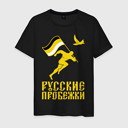 Футболка хлопковая мужская Русские пробежки, цвет: черный