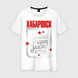 Футболка хлопковая мужская Хабаровск - лучший город земли, цвет: белый