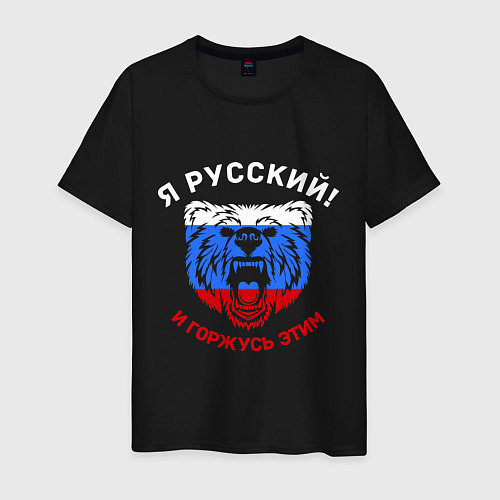 Мужская футболка Я Русский и горжусь этим / Черный – фото 1
