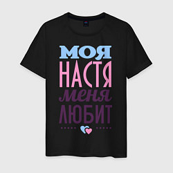 Футболка хлопковая мужская Настя меня любит, цвет: черный