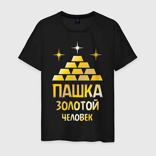 Мужская футболка Пашка - золотой человек (gold) / Черный – фото 1
