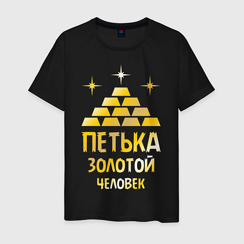 Мужская футболка Петька - золотой человек (gold) / Черный – фото 1