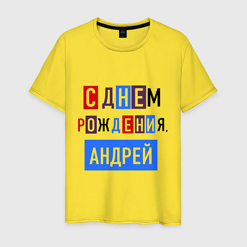 Мужская футболка С днем рождения, Андрей / Желтый – фото 1