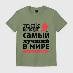 Футболка хлопковая мужская Так выглядит строитель, цвет: авокадо