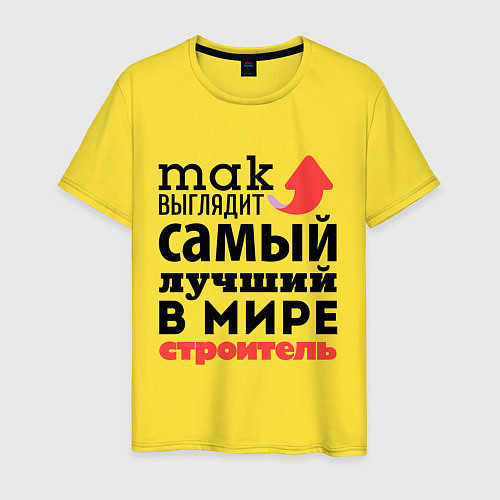 Мужская футболка Так выглядит строитель / Желтый – фото 1