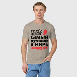Футболка хлопковая мужская Так выглядит хирург, цвет: миндальный — фото 2