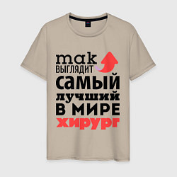 Футболка хлопковая мужская Так выглядит хирург, цвет: миндальный