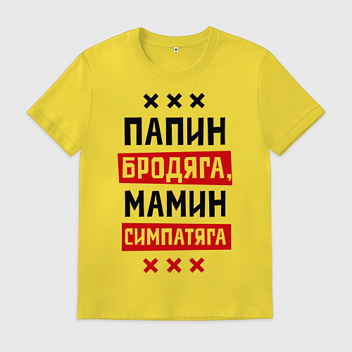 Мужская футболка Папин бродяга, мамин симпатяга / Желтый – фото 1