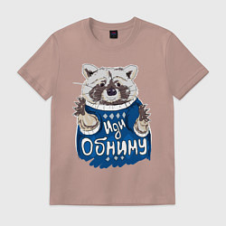 Футболка хлопковая мужская Енот: Иди обниму, цвет: пыльно-розовый