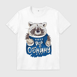 Футболка хлопковая мужская Енот: Иди обниму, цвет: белый