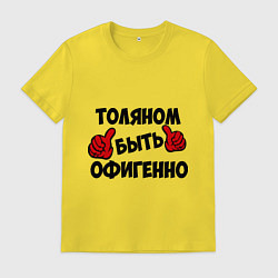 Футболка хлопковая мужская Толяном быть офигенно, цвет: желтый