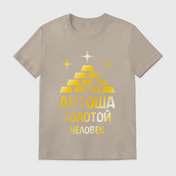 Футболка хлопковая мужская Антоша - золотой человек (gold), цвет: миндальный