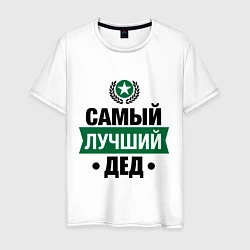 Футболка хлопковая мужская Самый лучший дед, цвет: белый