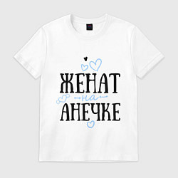 Футболка хлопковая мужская Женат на Анечке, цвет: белый