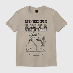 Футболка хлопковая мужская Архитектор, цвет: миндальный