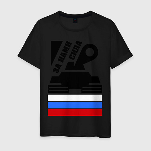 Мужская футболка За нами сила: Россия / Черный – фото 1