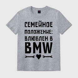 Футболка хлопковая мужская Влюблен в БМВ, цвет: меланж