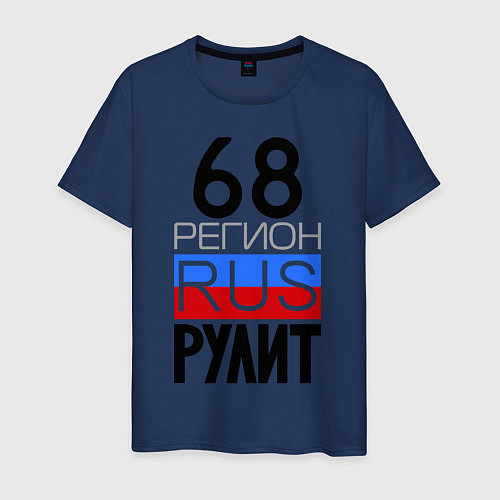 Мужская футболка 68 регион рулит / Тёмно-синий – фото 1