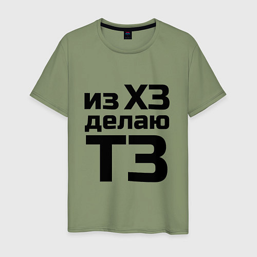 Мужская футболка Из ХЗ делаю ТЗ (ПМ) / Авокадо – фото 1