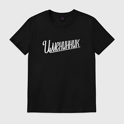 Футболка хлопковая мужская Именинник, цвет: черный