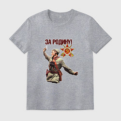 Футболка хлопковая мужская За родину, цвет: меланж