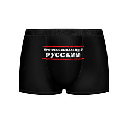 Трусы-боксеры мужские Профессиональный русский, цвет: 3D-принт