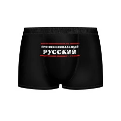 Мужские трусы Профессиональный русский