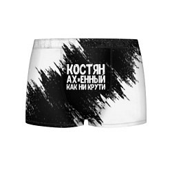 Трусы-боксеры мужские Костян офигенный как ни крути, цвет: 3D-принт