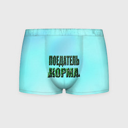 Трусы-боксеры мужские Поедатель корма, цвет: 3D-принт