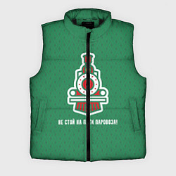 Мужской жилет Не стой на пути паровоза!, цвет: 3D-черный