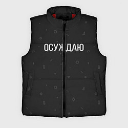 Мужской жилет Осуждаю, цвет: 3D-красный