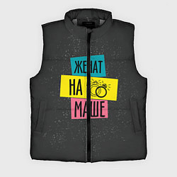 Мужской жилет Жена Маша, цвет: 3D-светло-серый
