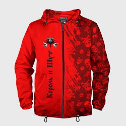 Мужская ветровка КОРОЛЬ И ШУТ