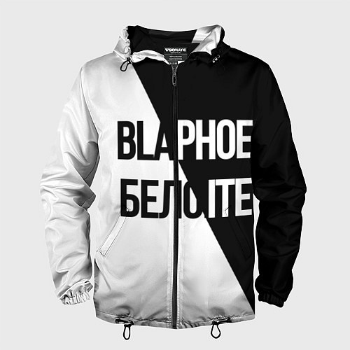 Мужская ветровка Чёрное и белое / 3D-Черный – фото 1