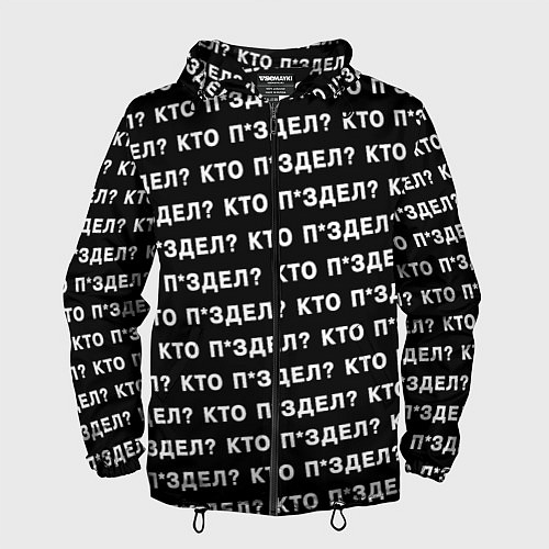 Мужская ветровка Кто п здел / 3D-Черный – фото 1
