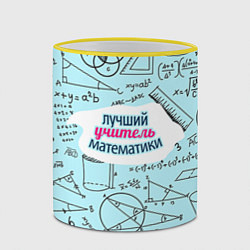 Кружка 3D Учителю математики, цвет: 3D-желтый кант — фото 2