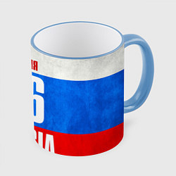 Кружка 3D Russia: from 46, цвет: 3D-небесно-голубой кант
