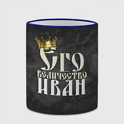 Кружка 3D Его величество Иван, цвет: 3D-синий кант — фото 2