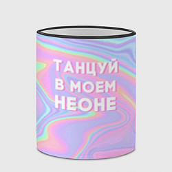 Кружка 3D Танцуй в моем неоне, цвет: 3D-черный кант — фото 2