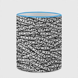 Кружка 3D ЯЖЕБАТЬ, цвет: 3D-небесно-голубой кант — фото 2