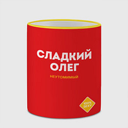 Кружка 3D СЛАДКИЙ ОЛЕГ, цвет: 3D-желтый кант — фото 2