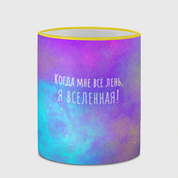 Кружка 3D Я всеЛЕНЬная, цвет: 3D-желтый кант — фото 2